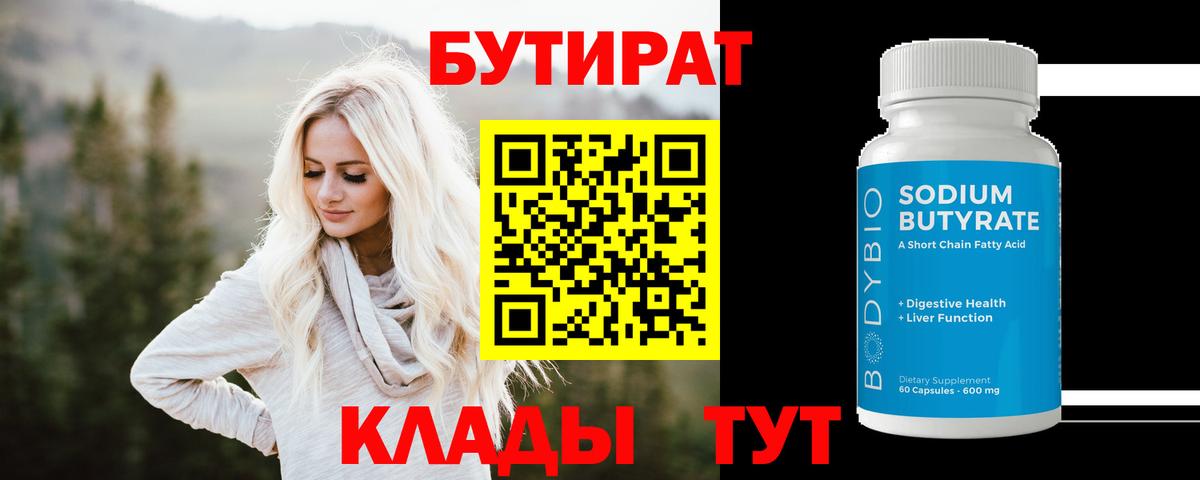 БУТИРАТ Butirat Мурино